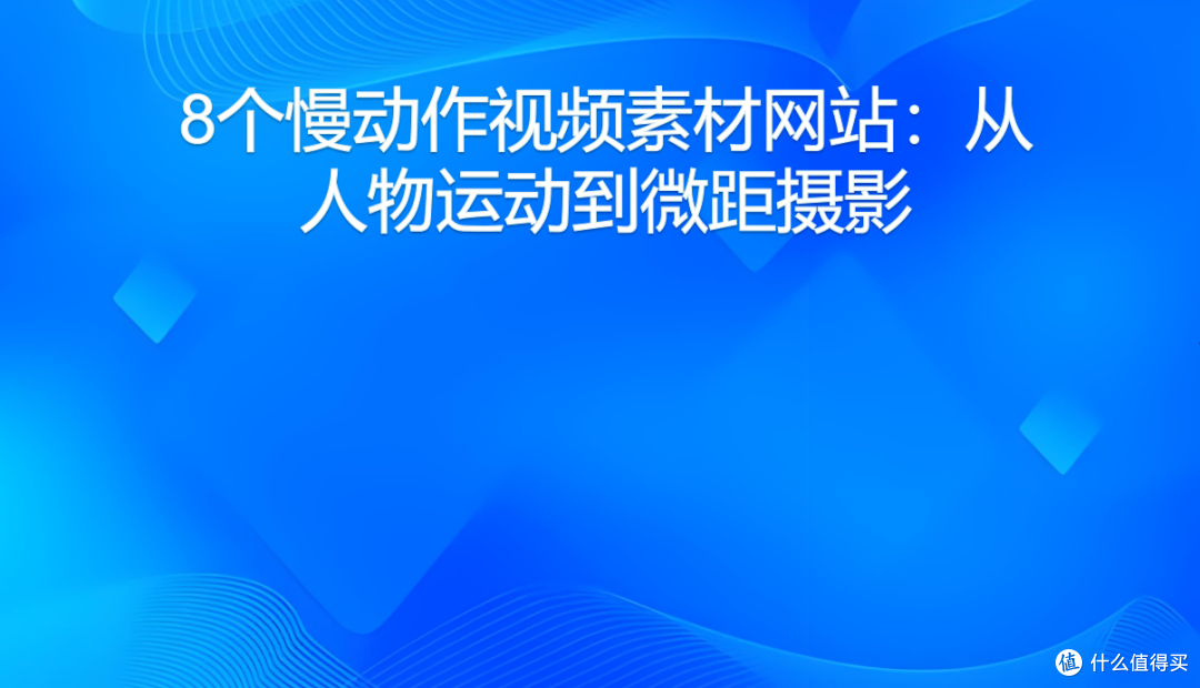 8个慢动作视频素材网站:从人物运动到微距摄影