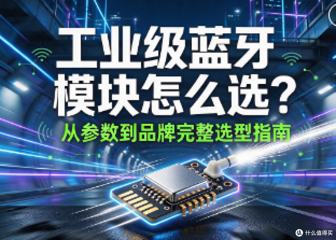 第一次选择蓝牙模块看这篇就够了:参数+品牌+场景全覆盖