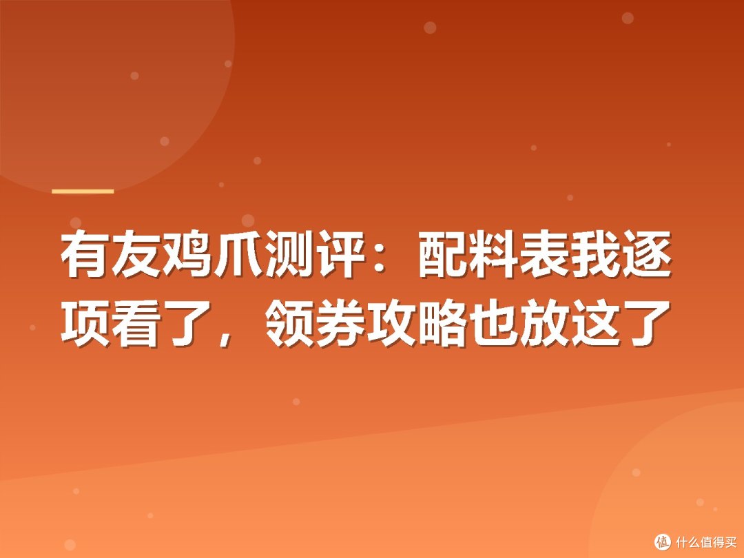 有友鸡爪测评:配料表我逐项看了,领券攻略也放这了