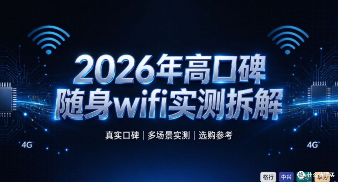2026年高口碑随身wifi实测拆解!格行vc中兴vs波导vs华为