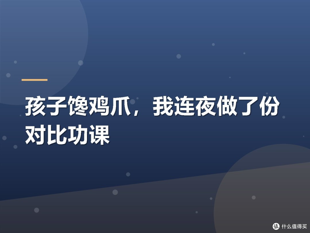 孩子馋鸡爪,我连夜做了份对比功课