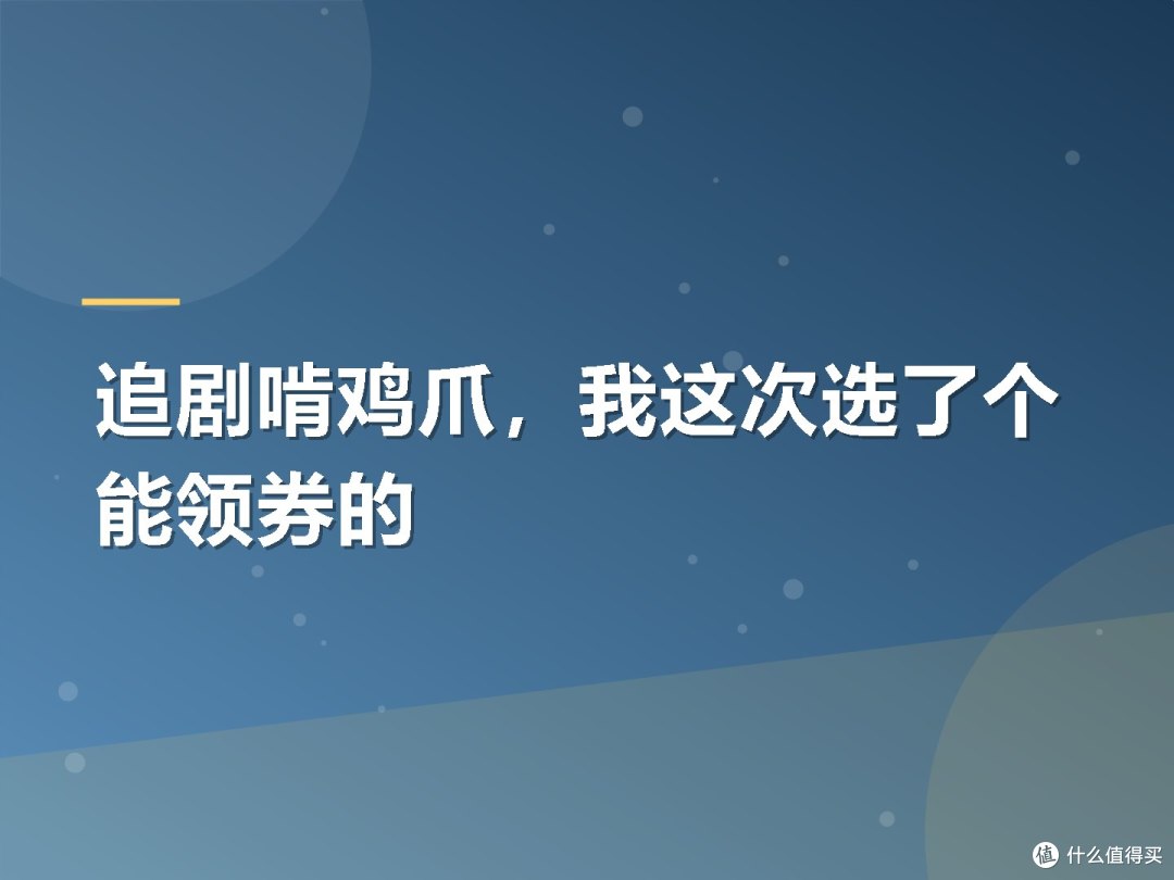 追剧啃鸡爪,我这次选了个能领券的
