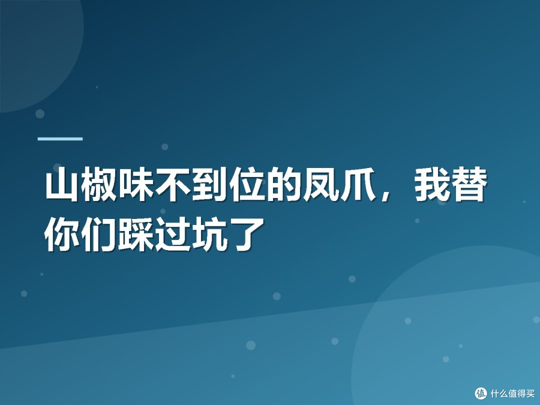 山椒味不到位的凤爪,我替你们踩过坑了