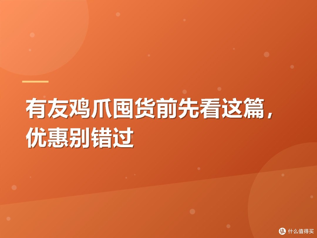 有友鸡爪囤货前先看这篇,优惠别错过