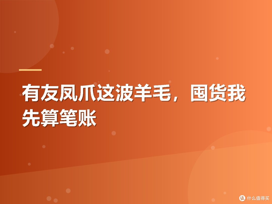 有友凤爪这波羊毛，囤货我先算笔账