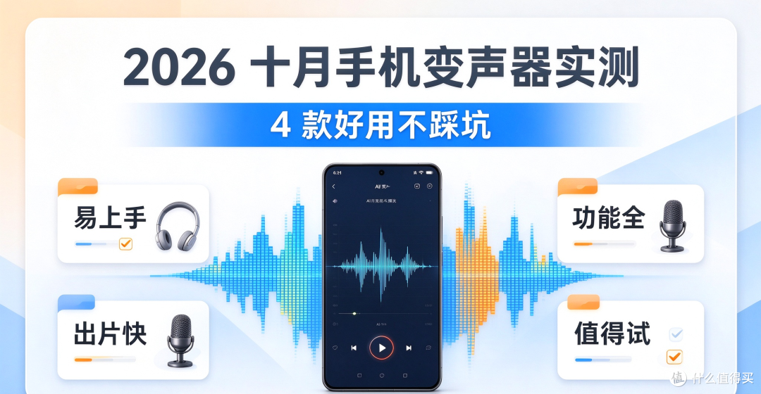 2026 十月手机变声器实测：4 款好用不踩坑