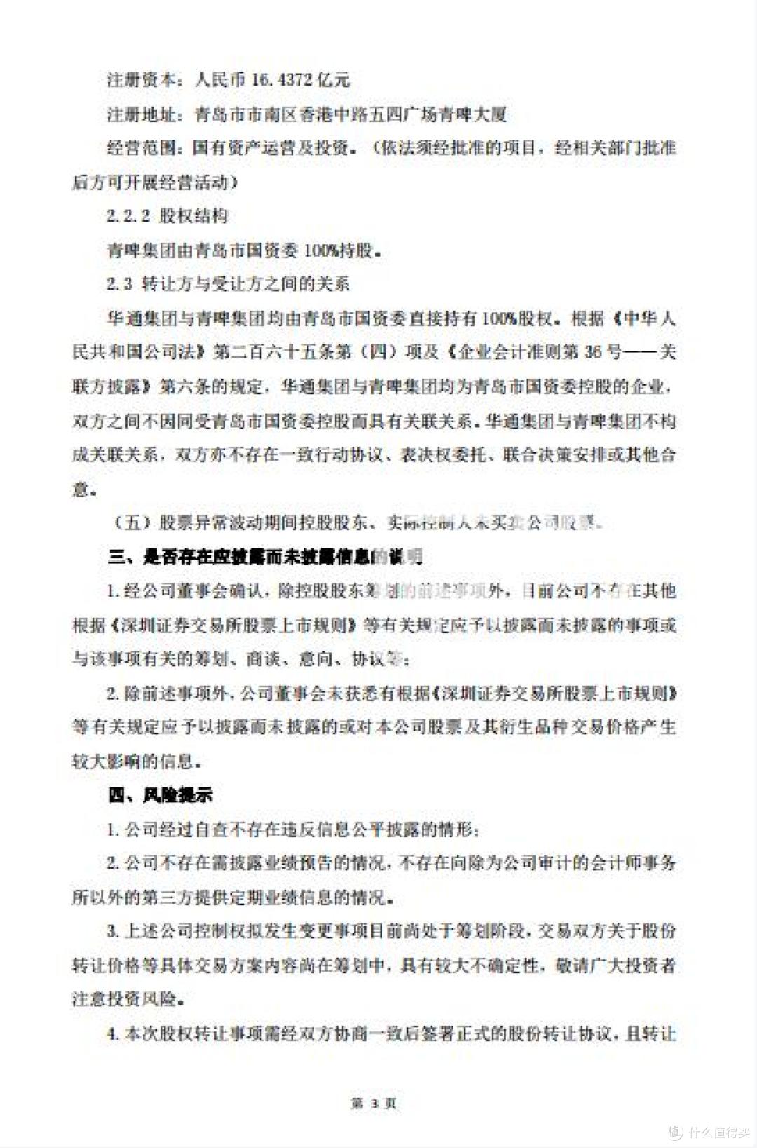 青岛食品控制权拟变更:华通29.24%股份将转让给青啤