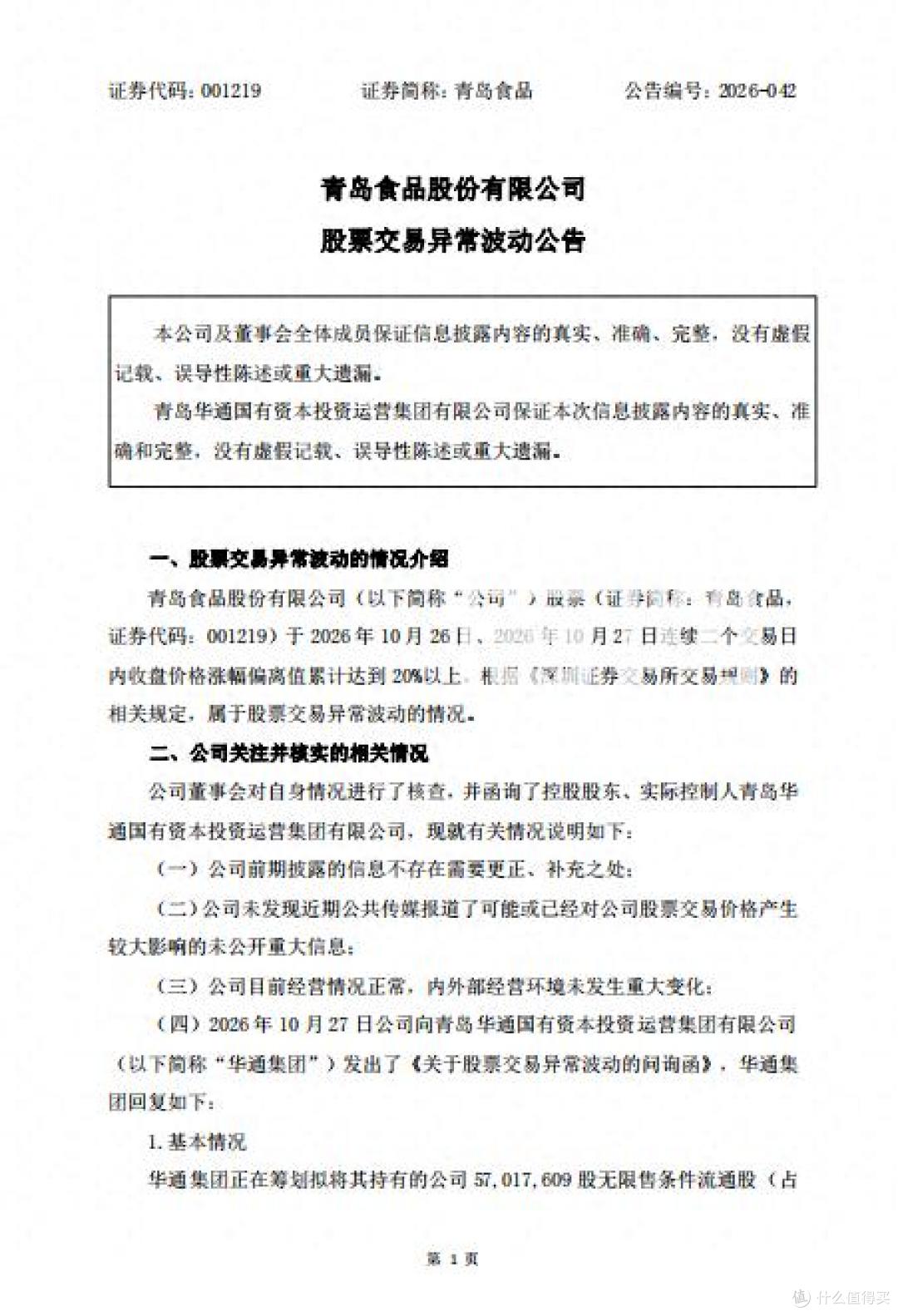 青岛食品控制权拟变更:华通29.24%股份将转让给青啤