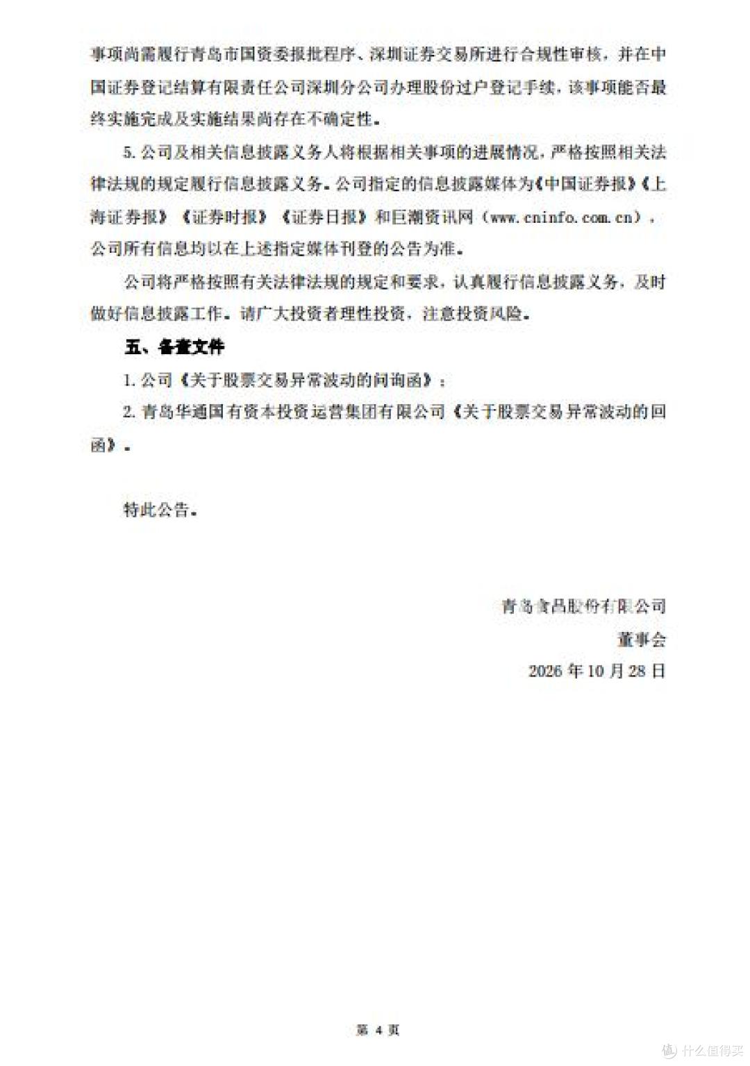 青岛食品控制权拟变更:华通29.24%股份将转让给青啤