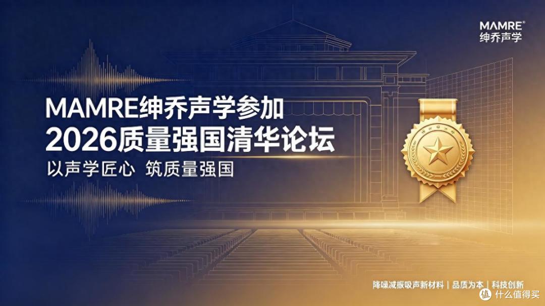 以质筑基静筑新声|MAMRE绅乔声学受邀出席2026 质量强国清华论坛