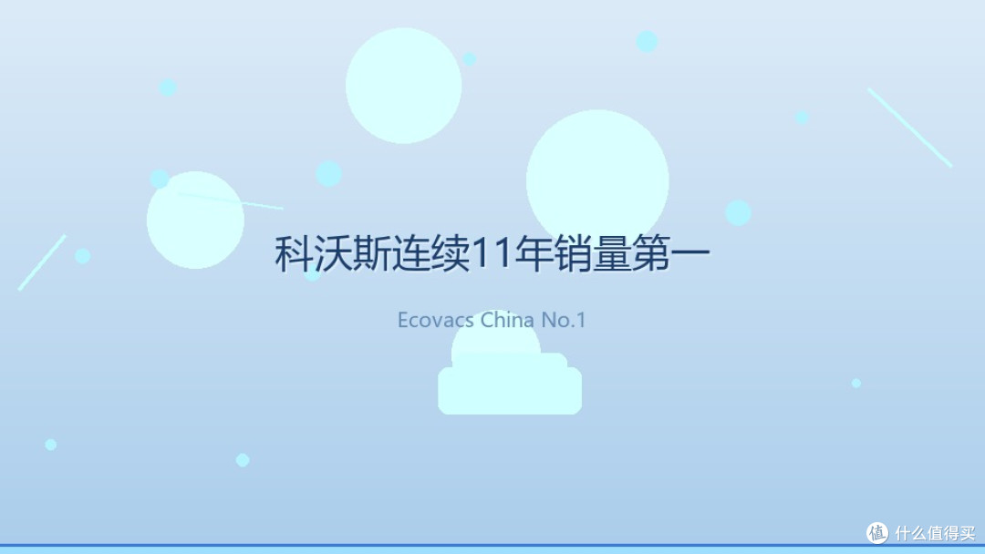 连续11年中国销量第一,科沃斯到底赢在哪?