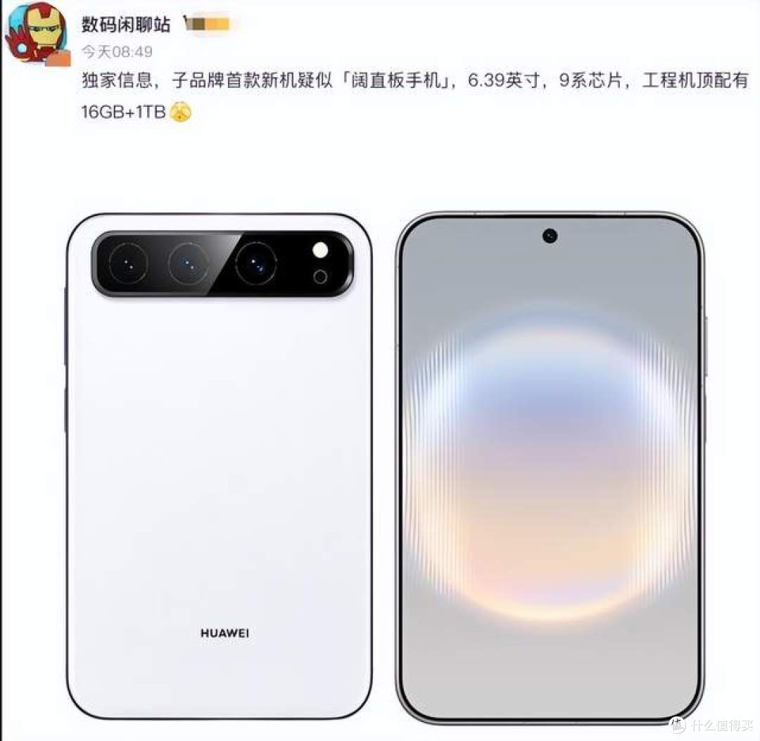 华为星芒首款阔直板曝光!麒麟9系+16+1TB 顶配,花粉这次等到了
