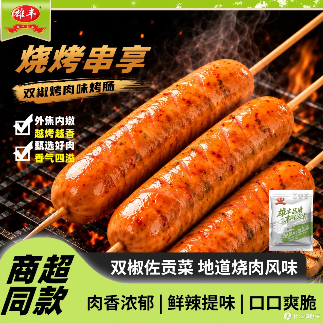 口味控狂喜！雄丰多口味烤肠，一口解锁 N 种快乐