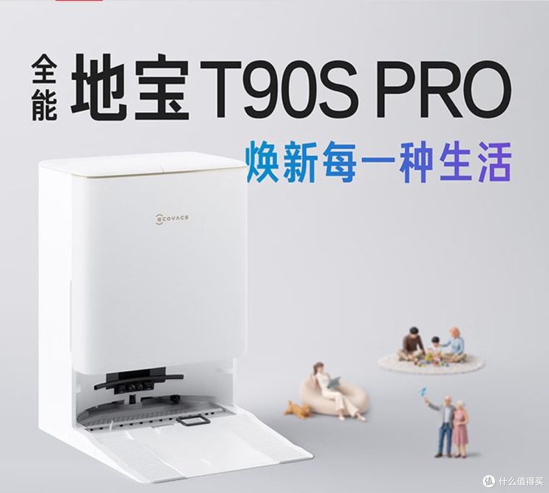 科沃斯 T90S PRO评测:扫拖洗烘一体,家庭省心之选!