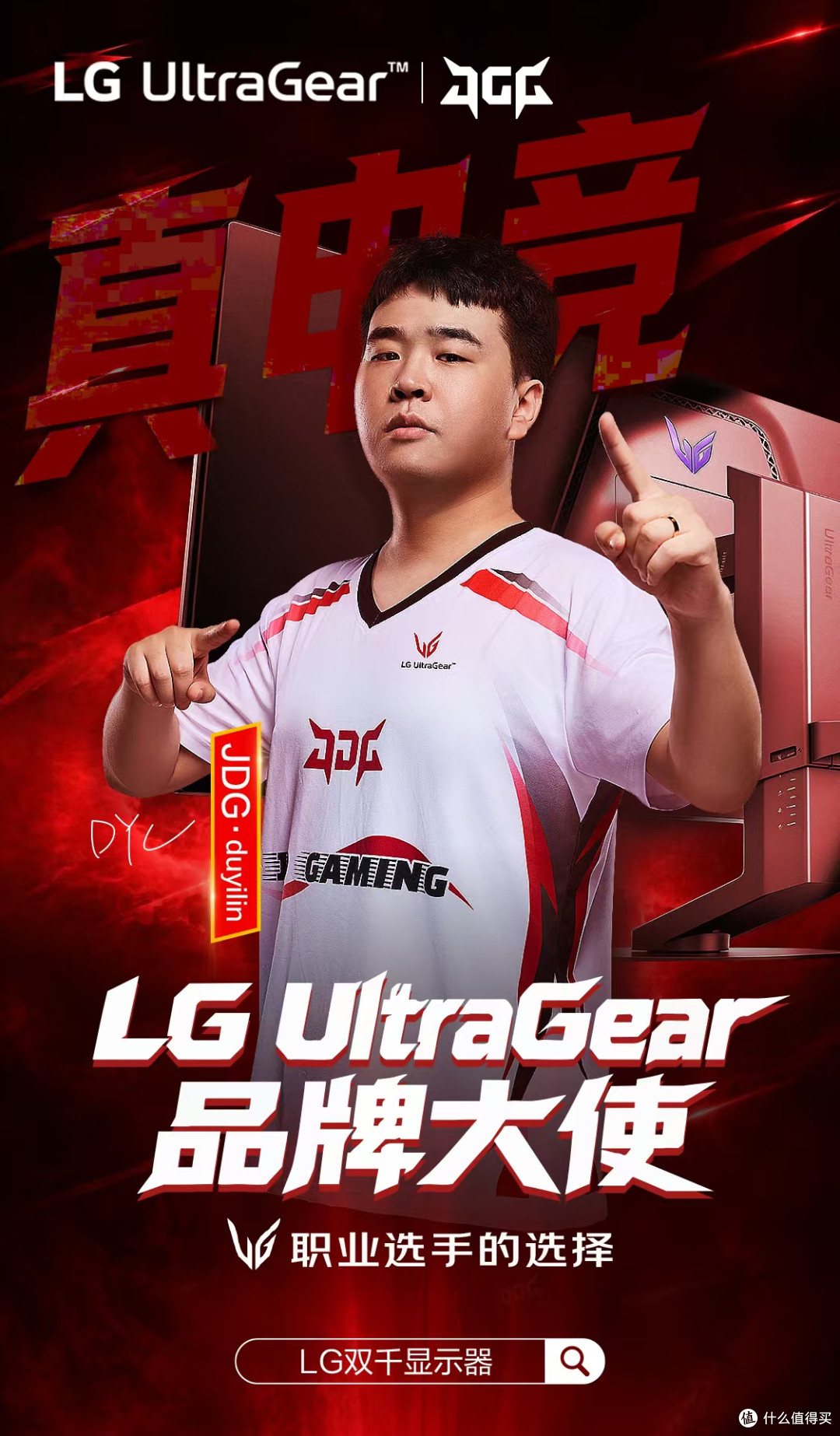 官宣 | LG UltraGear 品牌大使JDG.duyilin