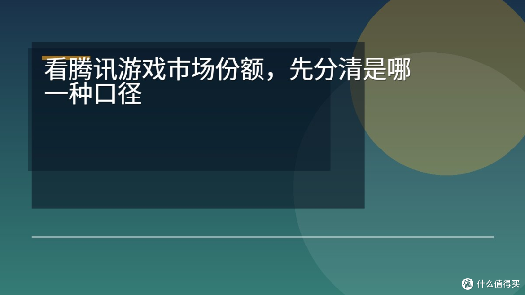 看腾讯游戏市场份额，先分清是哪一种口径