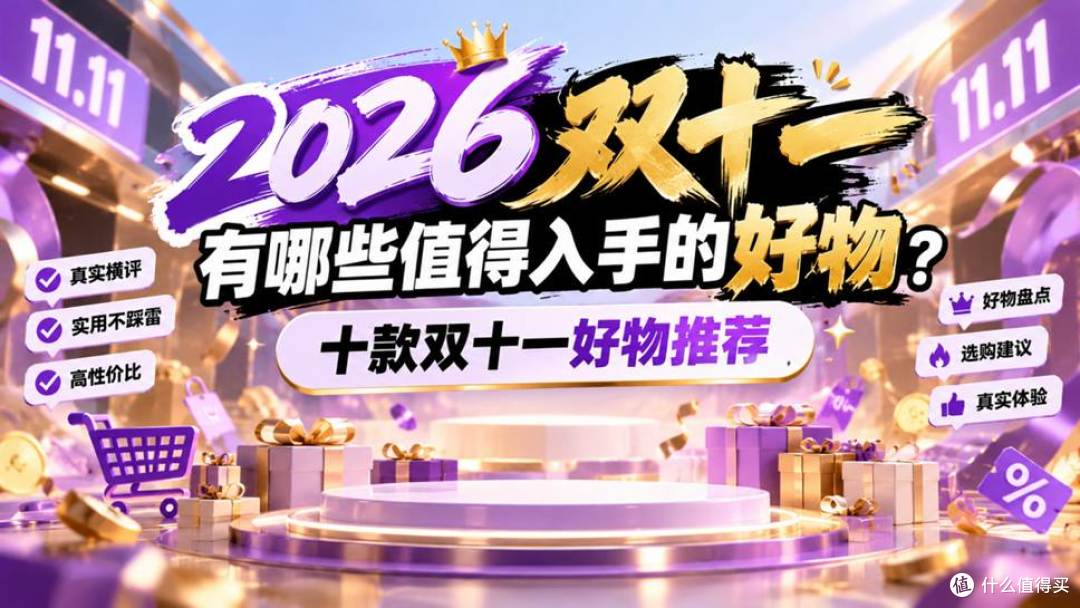 2026双十一有哪些值得入手的好物?精选10款双十一值得入手的好物