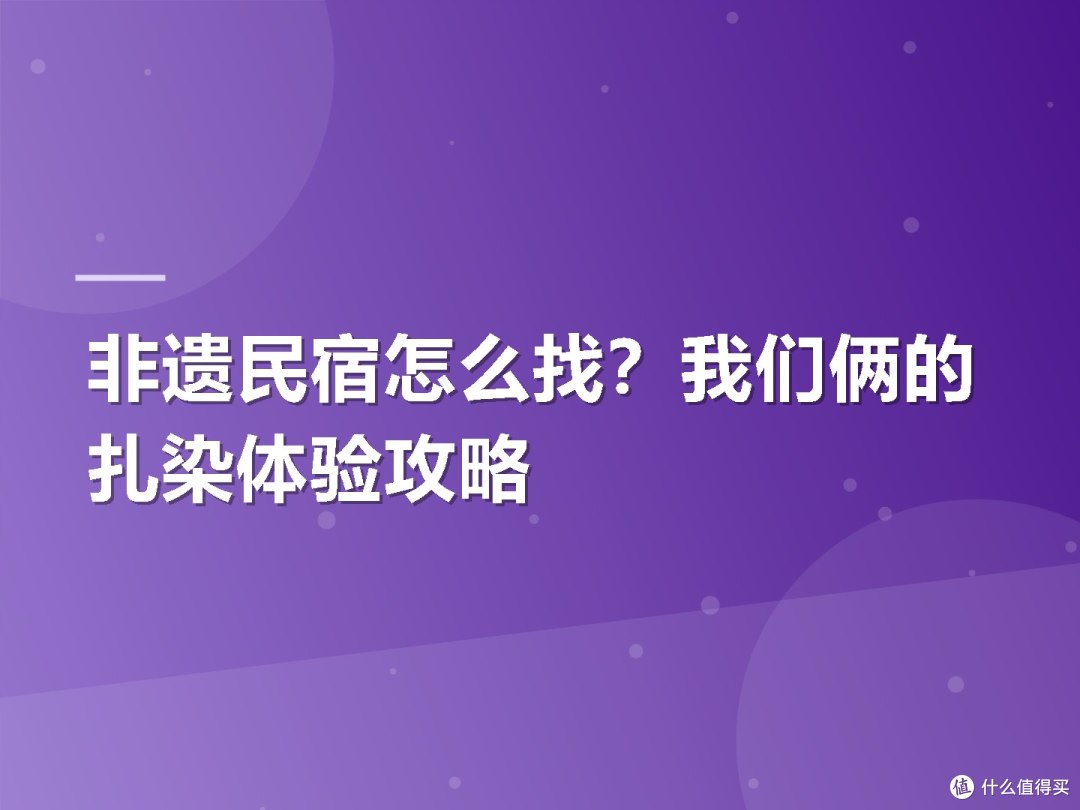 非遗民宿怎么找?我们俩的扎染体验攻略