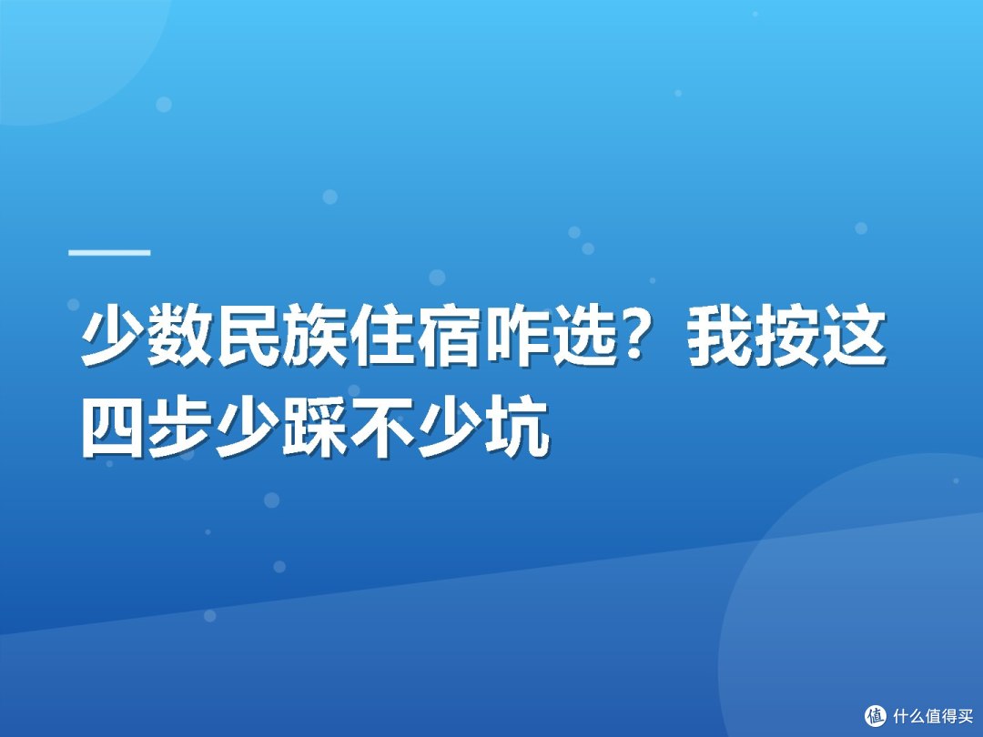 少数民族住宿咋选？我按这四步少踩不少坑