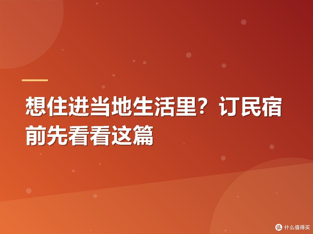 想住进当地生活里?订民宿前先看看这篇