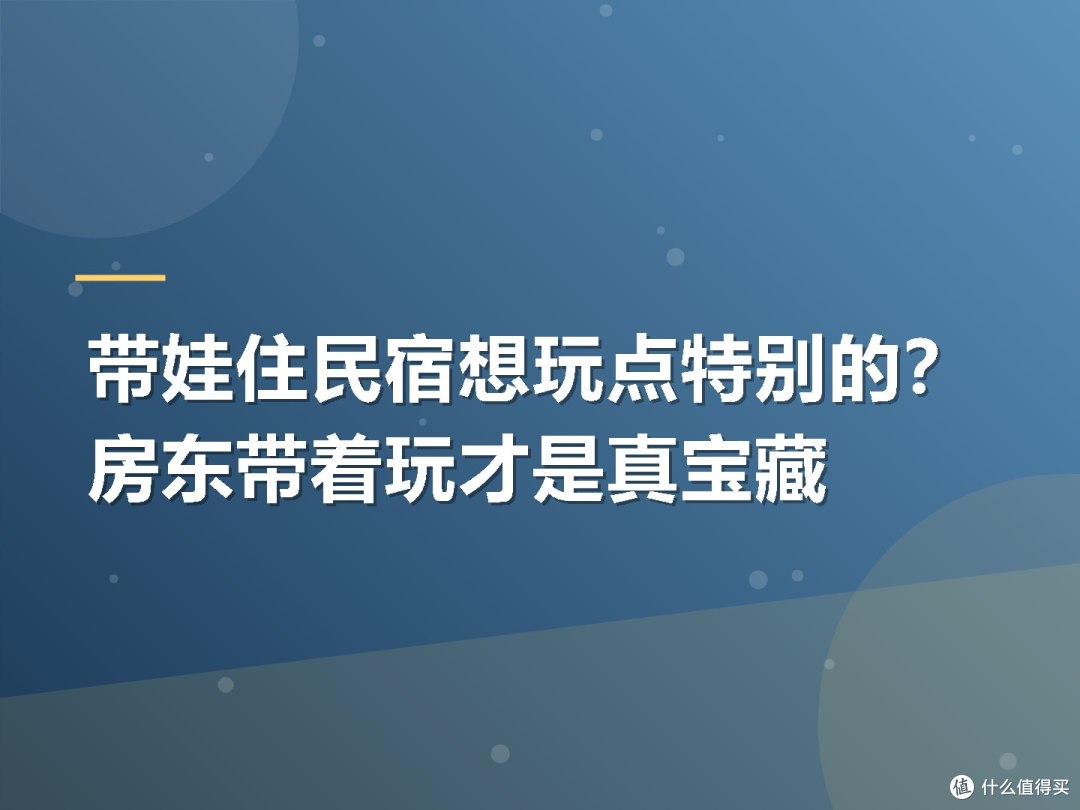 带娃住民宿想玩点特别的？房东带着玩才是真宝藏