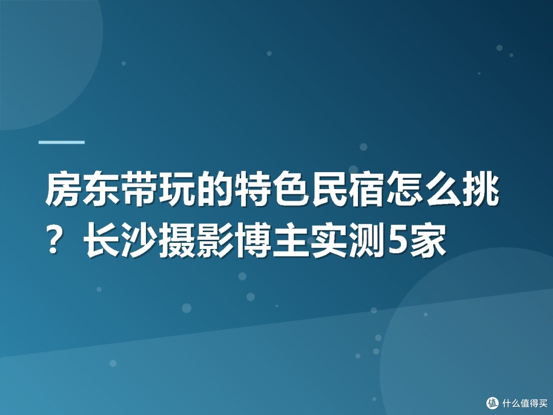 房东带玩的特色民宿怎么挑?长沙摄影博主实测5家