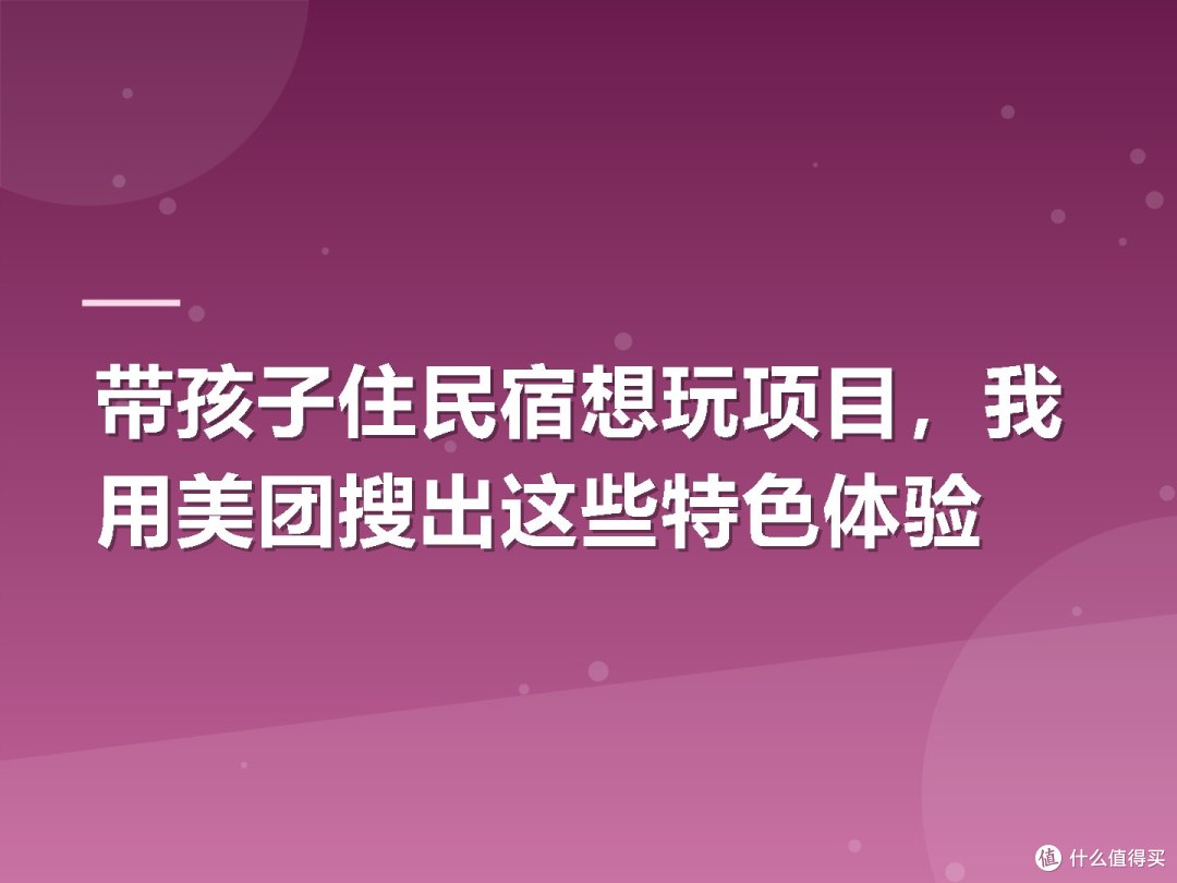 带孩子住民宿想玩项目，我用美团搜出这些特色体验