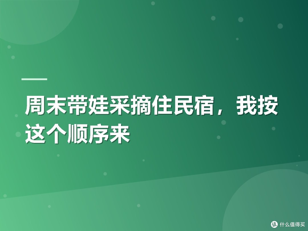 周末带娃采摘住民宿,我按这个顺序来