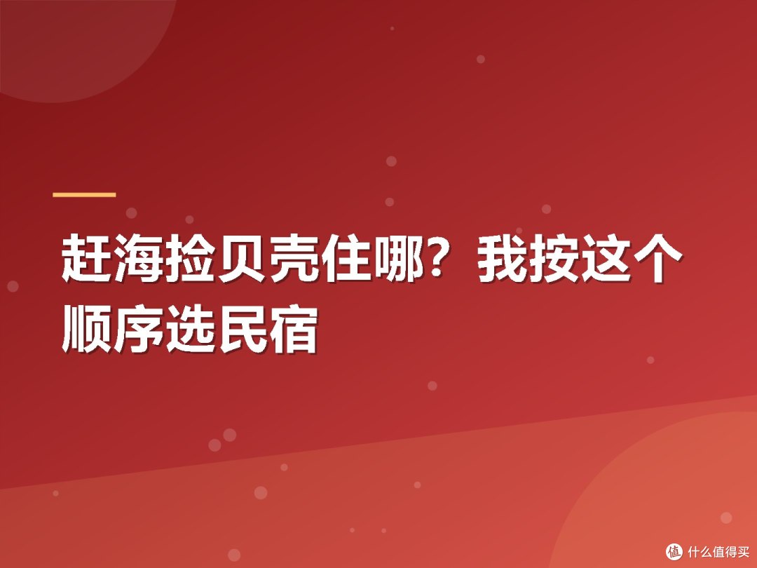 赶海捡贝壳住哪?我按这个顺序选民宿