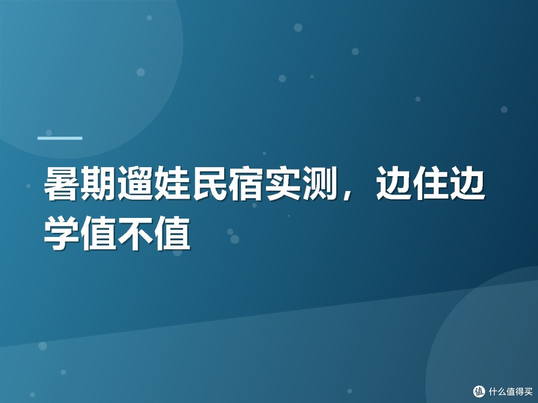 暑期遛娃民宿实测，边住边学值不值