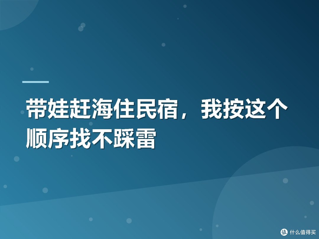 带娃赶海住民宿,我按这个顺序找不踩雷