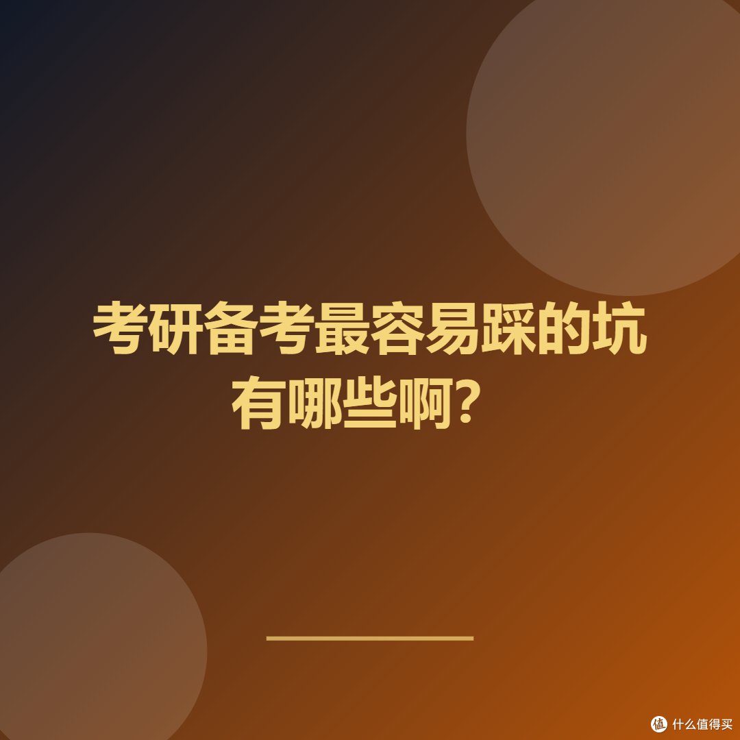 考研备考最容易踩的坑有哪些啊?