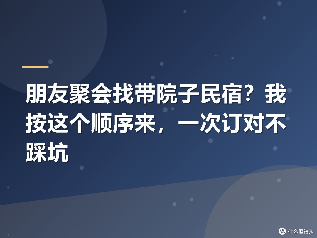 朋友聚会找带院子民宿?我按这个顺序来,一次订对不踩坑