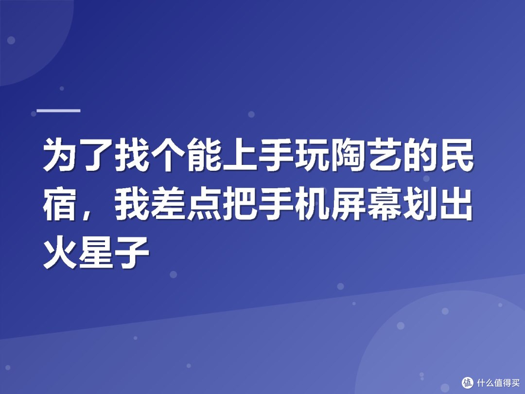 为了找个能上手玩陶艺的民宿，我差点把手机屏幕划出火星子