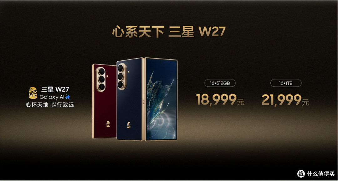 心系天下三星W27发布：18999元起，轻薄折叠与AI体验再升级