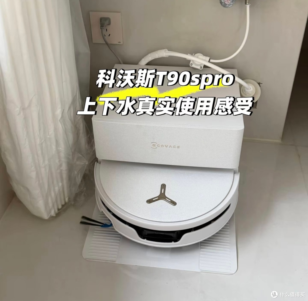 科沃斯T90S PRO上下水版实测