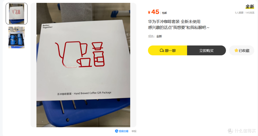 华为会员专属礼盒流入二手鱼，内置手冲咖啡套装，目前45没人要