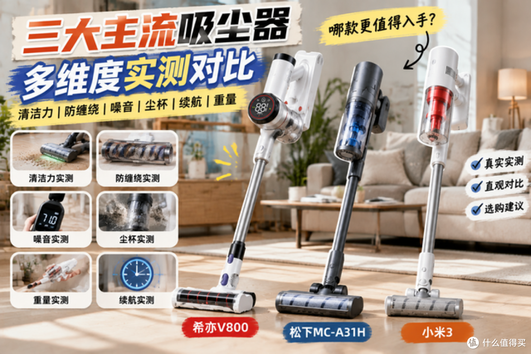 决赛圈三款吸尘器横评：希亦V800、小米3、松下MC-A31H全性能对撕