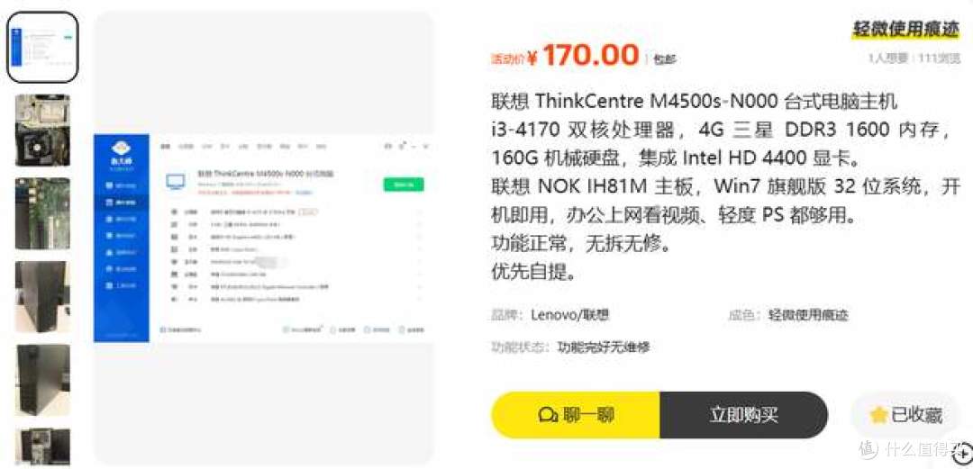小黄鱼惊现低价包邮的联想台式机！i3+4G+160G卖170能买吗？