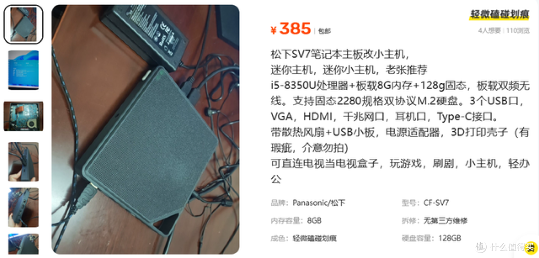 二手鱼塘流入大量松下笔记本改装机!8代i5整机仅385元,值得买吗
