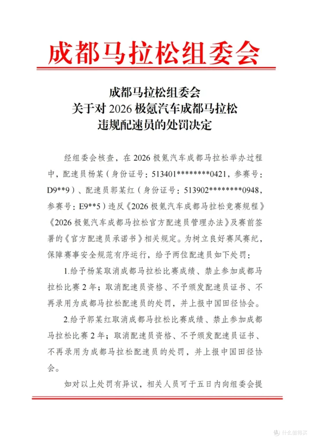 聊聊2026成都马拉松配速员违规这事儿