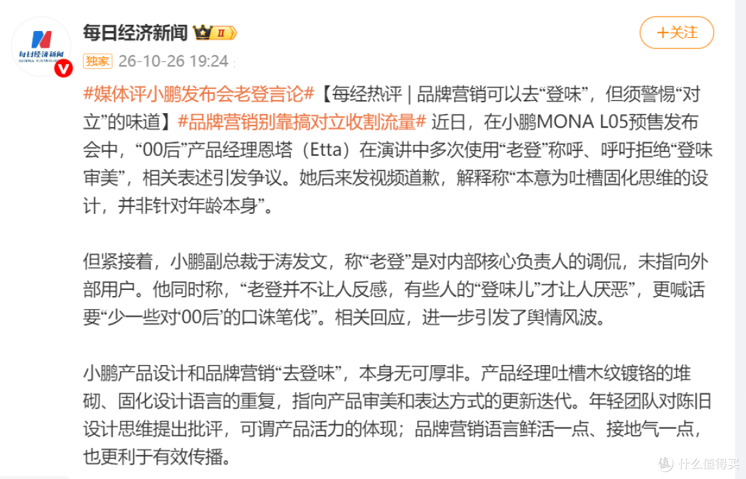 小鹏发布会喊老板“老登”,到底是真松弛还是真翻车?