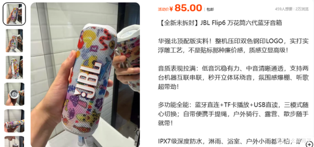二手鱼塘惊现85元JBL Flip6音箱！华强北版本这个价格能买吗？
