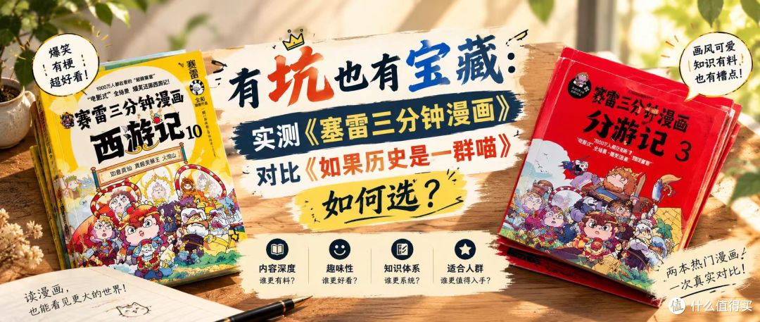 有坑也有宝藏：《塞雷三分钟漫画》VS《如果历史是一群喵》如何选