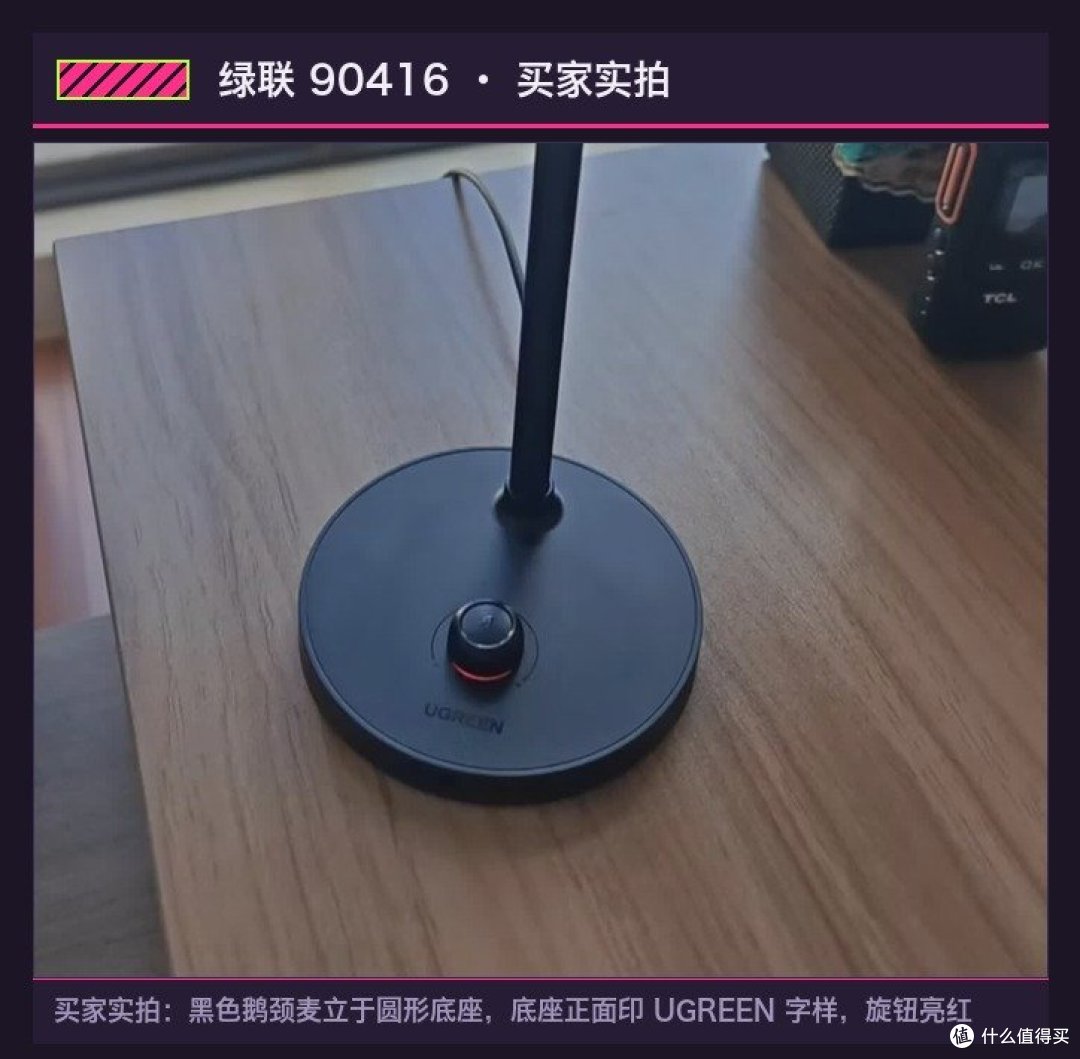 绿联 90416 买家实拍：桌面实拍，黑色鹅颈麦立于圆形底座，底座正面印 UGREEN，旋钮亮红色