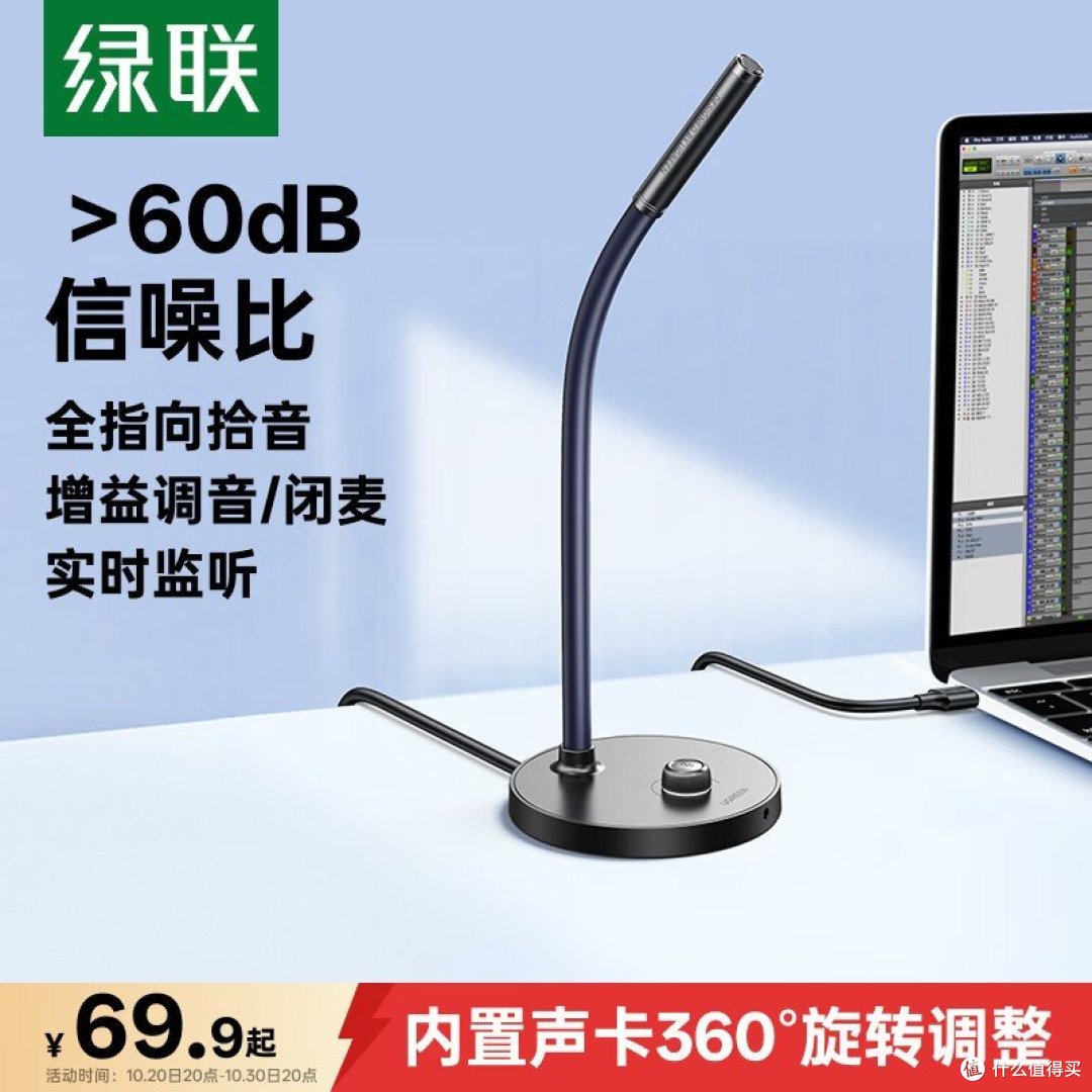 绿联 90416 官方商品图：印「>60dB 信噪比」「全指向拾音」「增益调音/闭麦」「实时监听」「内置声卡360°旋转调整」，角标价签「¥69.9 起」