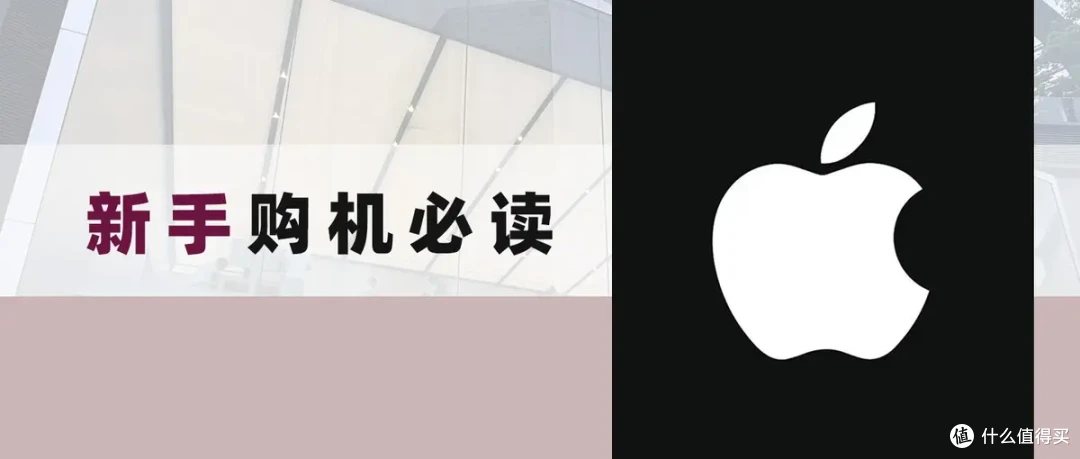 买iPhone别踩坑，一文说清苹果零售店、授权店、官方直营网店！