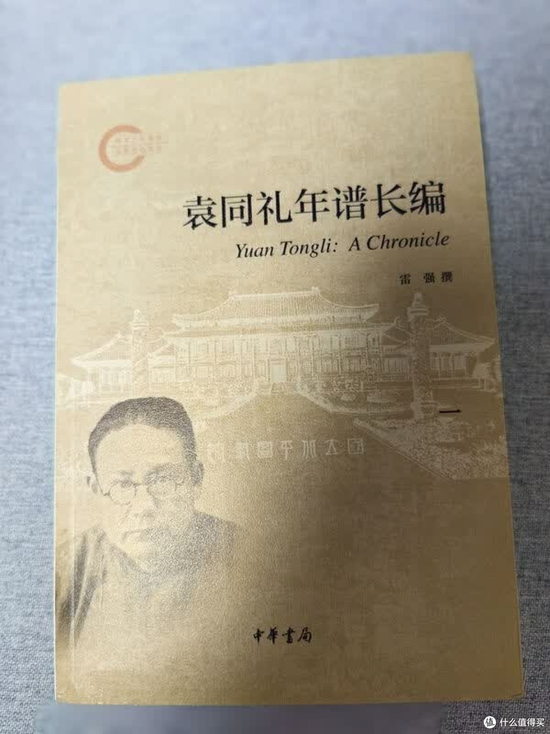 双十一开箱：这套年谱太值了