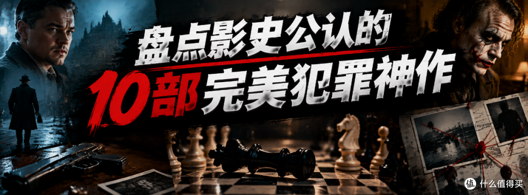 这10部完美犯罪神作,第一名把警方变帮凶