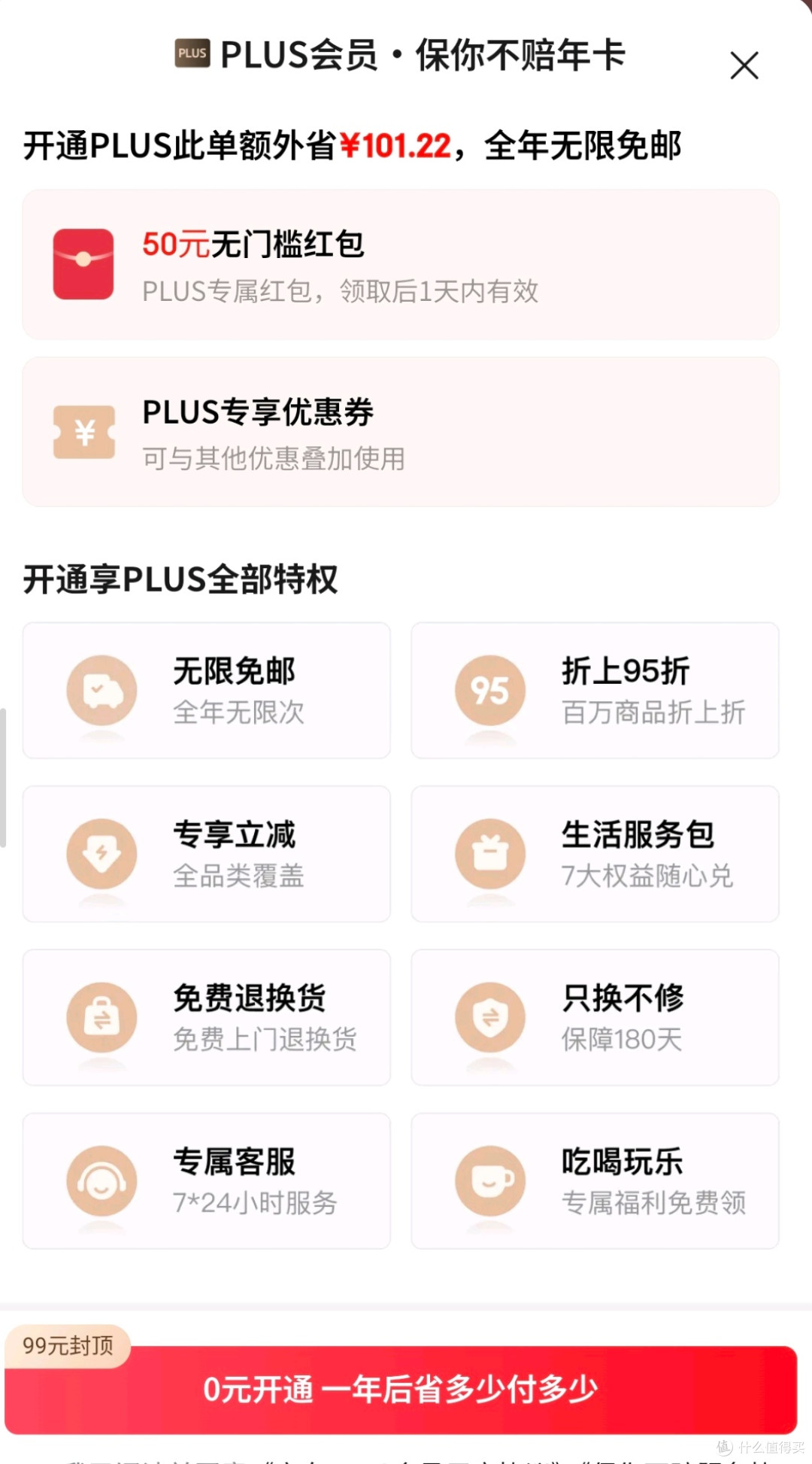 49无需动脑，开京东PLUS